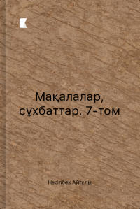 Мақалалар, сұхбаттар. 7-том